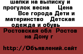 шапки на выписку и прогулок весна  › Цена ­ 500 - Все города Дети и материнство » Детская одежда и обувь   . Ростовская обл.,Ростов-на-Дону г.